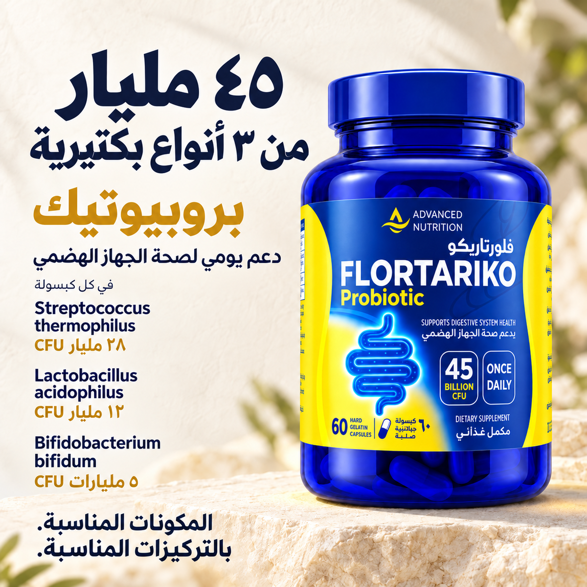 فلورتاريكو بروبيوتيك 45 مليار وحدة