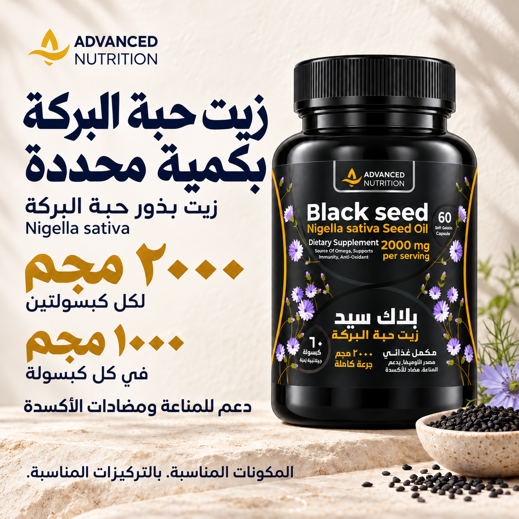 زيت حبة البركة 2000 مجم