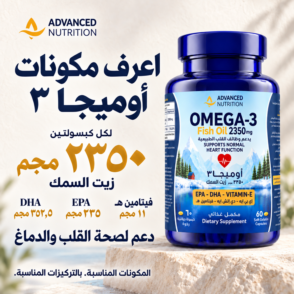 أوميغا-3 زيت السمك 2350 مجم